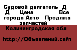 Судовой двигатель 3Д6.3Д12 › Цена ­ 600 000 - Все города Авто » Продажа запчастей   . Калининградская обл.